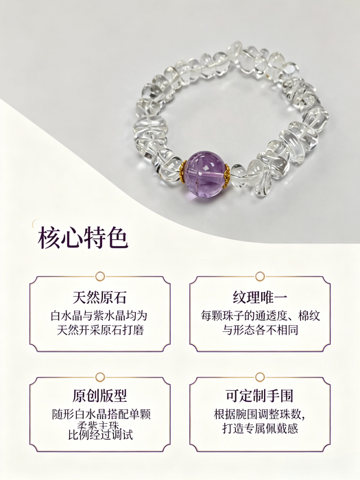 天然紫水晶白水晶原创定制手串