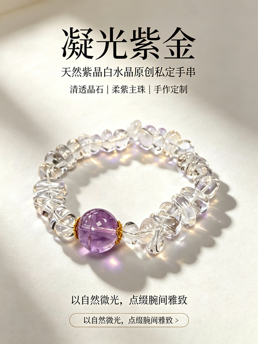 天然紫水晶白水晶原创定制手串