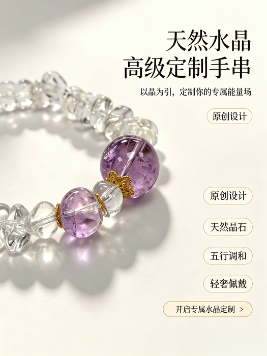 天然紫水晶白水晶原创定制手串